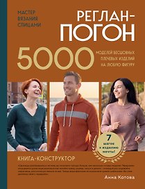 Мастер вязания спицами. РЕГЛАН-ПОГОН. 5000 моделей бесшовных плечевых изделий на любую фигуру. Книга-конструктор