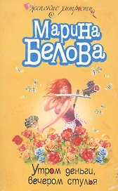 Утром деньги, вечером стулья!