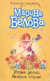 Утром деньги, вечером стулья!