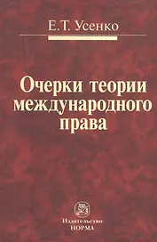Очерки теории международного права