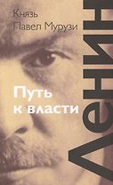 Ленин: Путь к власти