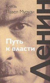 Ленин: Путь к власти