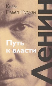 Ленин: Путь к власти