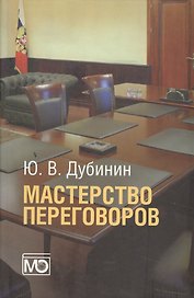 Мастерство переговоров: учебник для студентов, обучающихся по специальности "Международные отношения". 5-е издание, исправленное