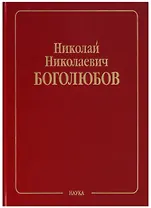 Николай Николаевич Боголюбов (Собрание научных трудов в двенадцати томах. Математика и нелинейная механика (в 4 томах). Том III. Асимптотические методы в теории нелинейных колебаний