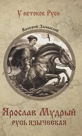 Ярослав Мудрый. Русь языческая