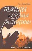 Тайны сердца женщины. Рука об руку с Богом (2-е изд.) - 0