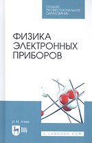 Физика электронных приборов. Учебное пособие