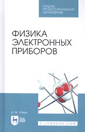 Физика электронных приборов. Учебное пособие