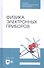 Физика электронных приборов. Учебное пособие - 0