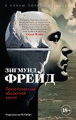Психопатология обыденной жизни. В новом, полном переводе! - 0