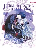 Папа, я против этого брака. Том 5 (Папа, я не выйду замуж). Манхва - 0