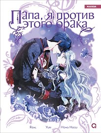 Папа, я против этого брака. Том 5 (Папа, я не выйду замуж). Манхва