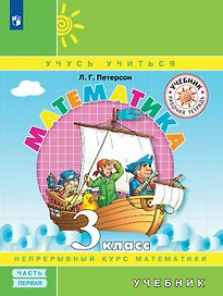 Математика. 3 класс. Учебник. В трех частях. Часть 1