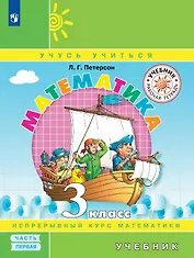 Математика. 3 класс. Учебник. В трех частях. Часть 1