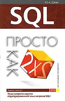 SQL: Просто как дважды два