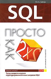 SQL: Просто как дважды два