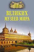 100 великих музеев мира - 0