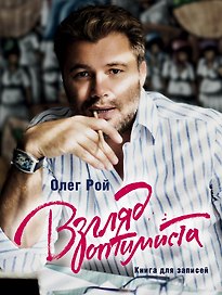 Блокнот «Взгляд оптимиста», Эксмо