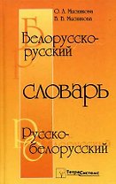 Белорусско - русский и русско - белорусский словарь. 42 000 слов. 8-е изд.