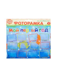 Магнит фоторамка Мой первый год на 12 фотографий (680164)
