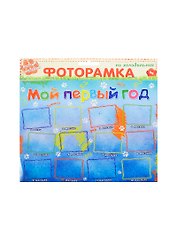 Магнит фоторамка Мой первый год на 12 фотографий (680164)