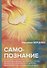Самопознание. - 0
