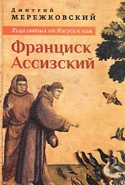 Лица святых от Иисуса к нам. Франциск Ассизский