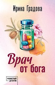 Врач от бога