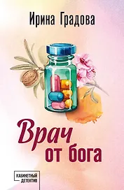 Врач от бога