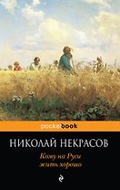 Кому на Руси жить хорошо