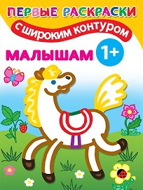 Первые раскраски с широким контуром. Малышам