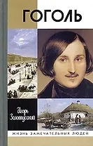 Гоголь. 7-е изд.