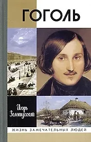 Гоголь. 7-е изд.