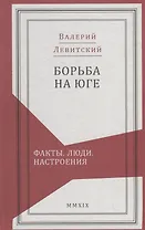 Борьба на Юге: Факты. Люди. Настроения