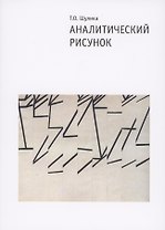 Аналитический рисунок. Учебное пособие. 2-е издание, исправленное и дополненное