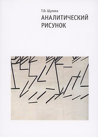 Аналитический рисунок. Учебное пособие. 2-е издание, исправленное и дополненное