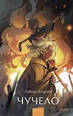 Чучело. Вечные истории. Young Adult - 0