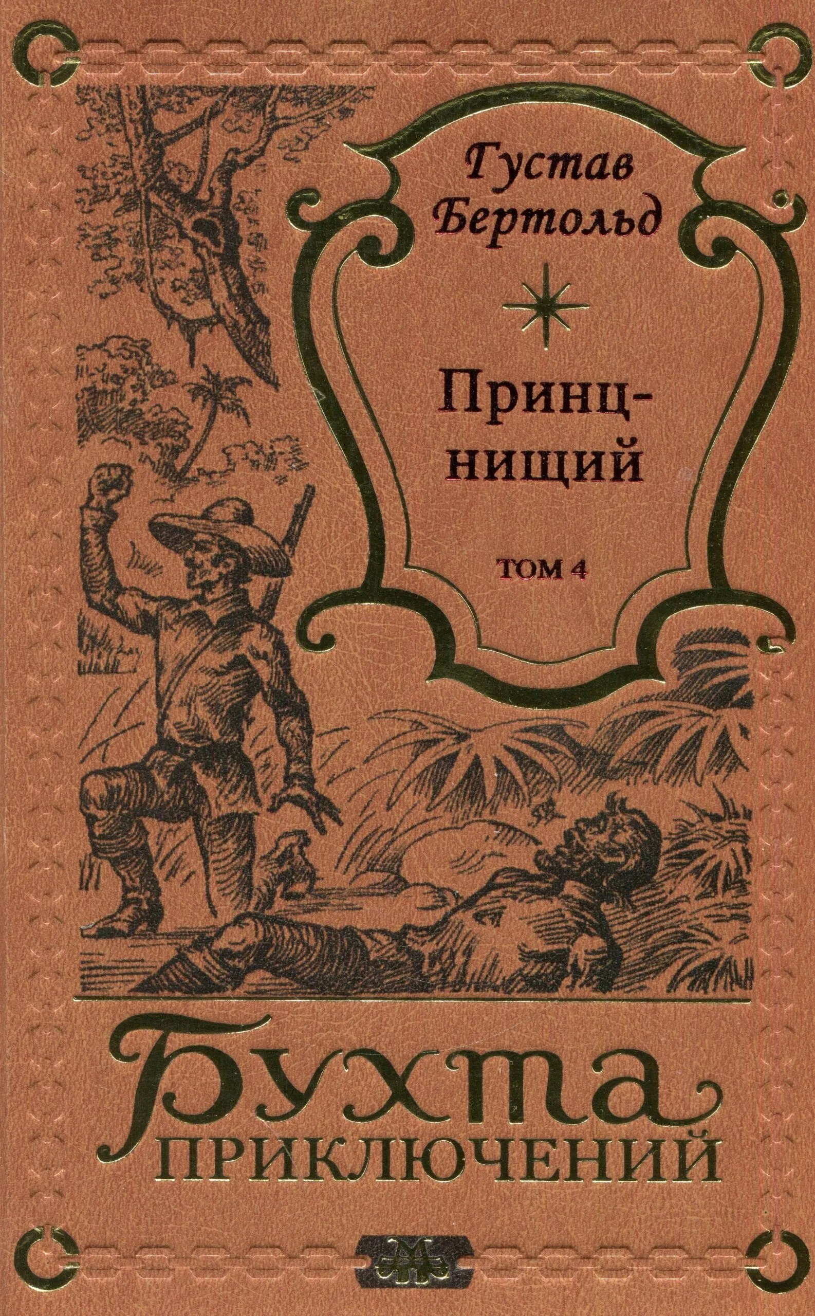 

Принц-нищий Том 4