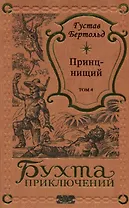 Принц-нищий Том 4