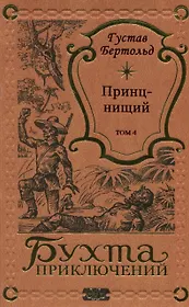 Принц-нищий Том 4