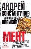 Мент