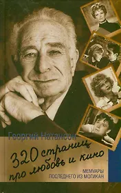 320 страниц про любовь и кино. Мемуары последнего из могикан