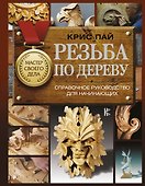 Резьба по дереву. Справочное руководство для начинающих - 0