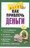 Как привлечь деньги (м) (Практическая Магия). Нимбрук Л. (Аст) - 0
