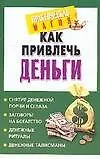 Как привлечь деньги (м) (Практическая Магия). Нимбрук Л. (Аст)