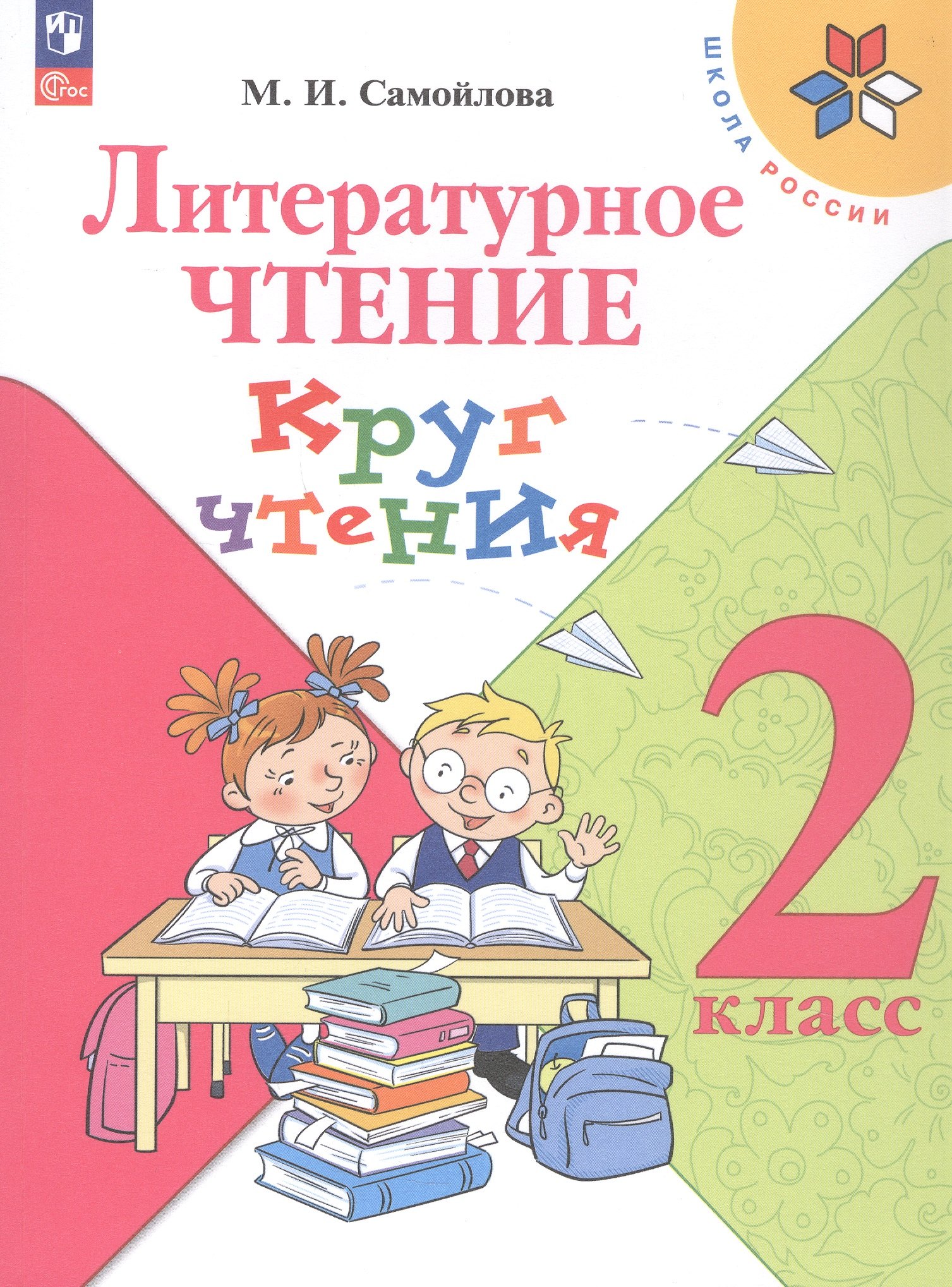 Литературное чтение. 2 класс. Круг чтения. Учебное пособие. ФГОС 2021
