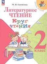 Литературное чтение. 2 класс. Круг чтения. Учебное пособие. ФГОС 2021
