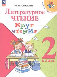 Литературное чтение. 2 класс. Круг чтения. Учебное пособие. ФГОС 2021
