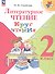 Литературное чтение. 2 класс. Круг чтения. Учебное пособие. ФГОС 2021 - 0
